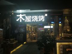 门面-木屋烧烤(龙湖天街店)