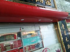 门面-三阳盛(南京西路店)