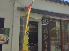 -鸡脚旮旯平江路店