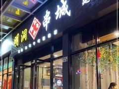 门面-明洞串城·烧烤·延边朝鲜族烧烤串专门店(景田店)