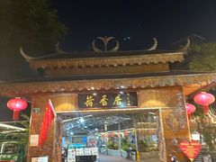 -荷香居(洞企石路店)