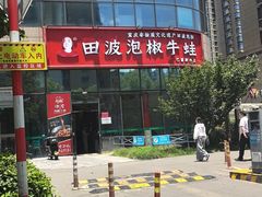 -田波泡椒牛蛙(巴丽新地店)
