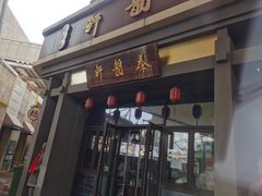 门面-秦韵轩·西安小馆(贻成福地广场店)