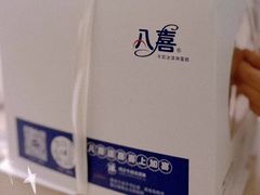 -八喜临门冰淇淋生日蛋糕(太原旗舰店)