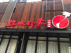门面-锦城印象火锅(天府三街店)