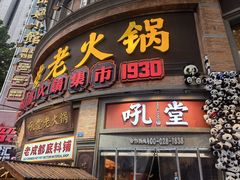 -吼堂老火锅(太古里总店)