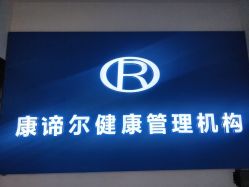 -康谛尔健康管理机构