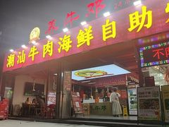 -养牛邓·潮汕牛肉海鲜自助火锅(广州店)