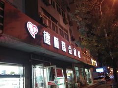 门面-爱德顺糕点食屋(利民道店)