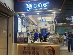 -煲珠公·老红糖珍珠奶茶(长宁龙之梦店)