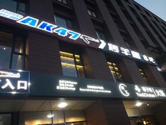 -AK47烤羊腿串吧(柳浪家园店)