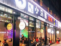 门面-本色.小马哥烧烤(五一路总店)