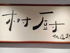 -树厨贵州菜(花果园购物中心店)