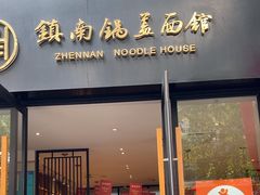 -镇南锅盖面馆(解放路店)