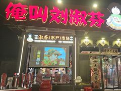 -刘淑芬·活鱼铁锅炖(北京首店)