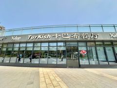 -土耳其卡巴布清真餐厅(西安店)
