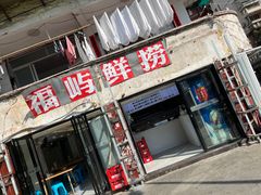 -福屿鲜捞小吃·捞化(福屿总店)