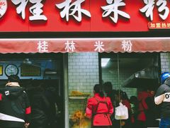 门面-覃肥叔桂林米粉(粮道街店)