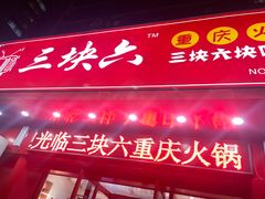 门面-三块六重庆火锅(万象汇店)