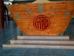 -兰陵国家农业公园