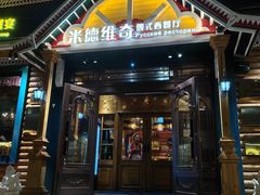 -米德维奇俄式西餐厅(西六道街店)