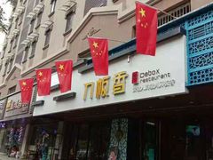 门面-刀板香·安徽菜(国购IFC店)