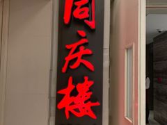 门面-同庆楼(金宝汇店)