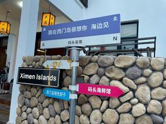 -西门岛码头海鲜馆