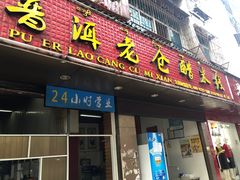 门面-老仓醋米线(嘎兰店)