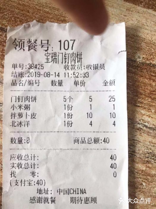 宝瑞门钉肉饼店账单图片