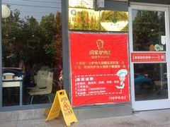 门面-闫家驴肉老店(华电一校店)