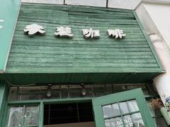 -参差咖啡(水果湖公园店)
