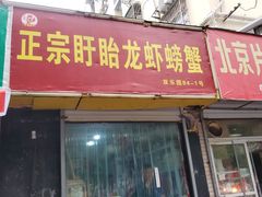 门面-祥鹤龙虾螃蟹