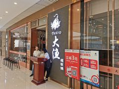门面-大渔铁板烧(中山路八佰伴店)