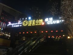 门面-邱金小炒·30 年盐帮江湖菜(自贡店)