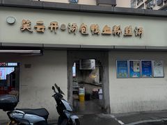 -笑云开汤包店(网巾市店)