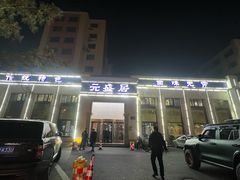 -元盛居(生态大街店)