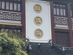 -绿波廊(豫园店)