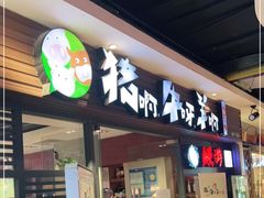 门面-猪啊牛呀羊啊铜盘烤肉(正大广场店)