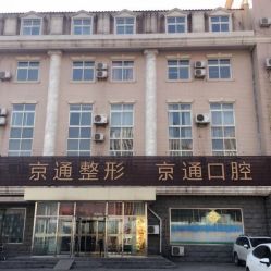 -北京京通医院医疗美容