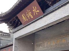 -水绘园