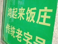 -清真鸿起来饭庄(复兴路店)