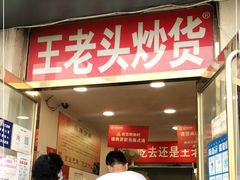 门面-王老头炒货(天坛东路店)
