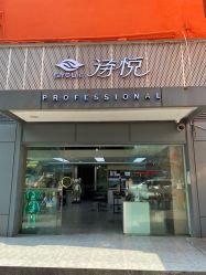 -诗悦发型烫染SALON