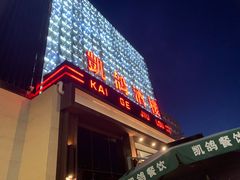 -凯鸽酒楼(振兴街店)