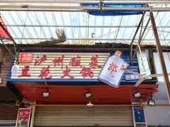 门面-陈记泸州酸菜豆花火锅(建设路店)