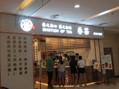 门面-眷茶臻选(锦艺城店)