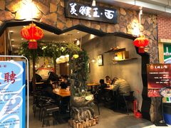门面-豫楚源美猴王·面(武展店)