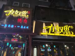 门面-有奴思烤肉·清真(正宁路店)