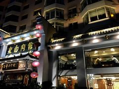 门面-老白肉馆(临江小区店)